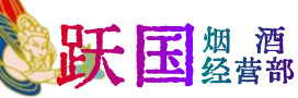三沙西沙区烟酒回收:茅台酒,酒瓶,洋酒,名酒,冬虫夏草,老酒,三沙西沙区跃国烟酒经营部