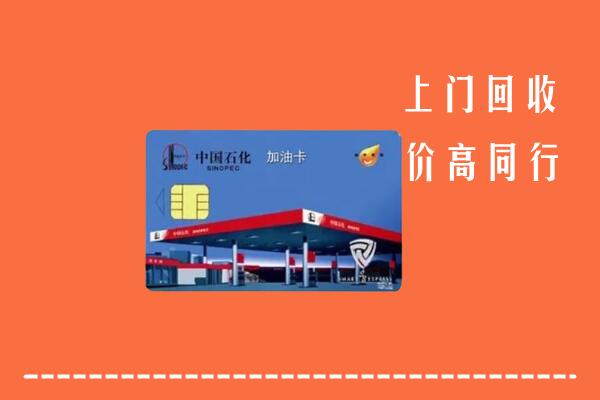 三沙西沙区回收加油卡