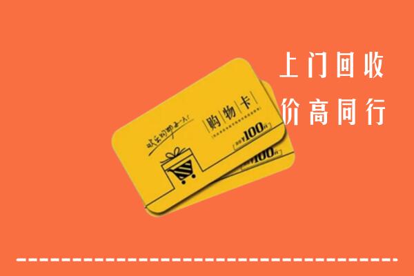 三沙西沙区回收购物卡
